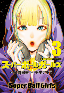 Super Ball Girls